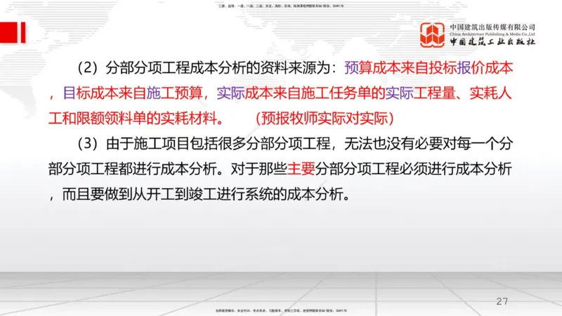 A20节：6.4施工成本分析与管理绩效考核（2）（01.16）_2026年一级建造师_2026年一建管理_2025年一建管理SVIP_02-基础精讲✿高端面授✿深度强化_05-管理《两轮基础直播》鲁力JGS_讲义