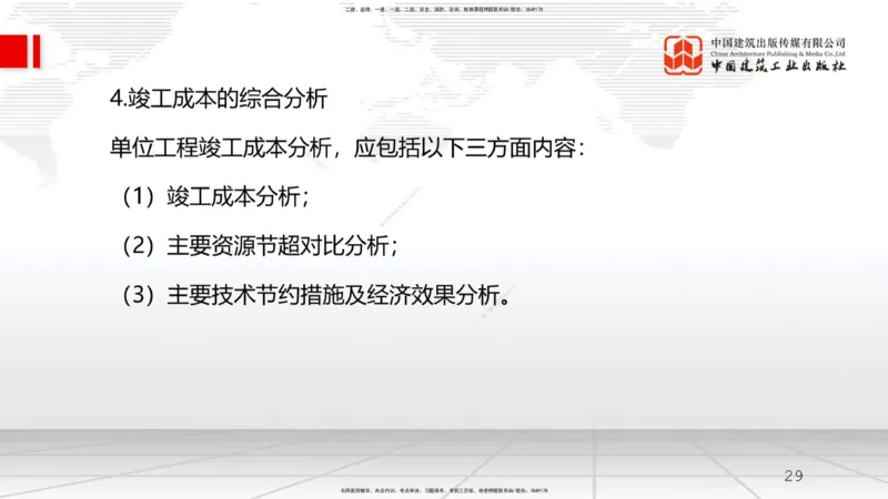 A20节：6.4施工成本分析与管理绩效考核（2）（01.16）_2026年一级建造师_2026年一建管理_2025年一建管理SVIP_02-基础精讲✿高端面授✿深度强化_05-管理《两轮基础直播》鲁力JGS_讲义
