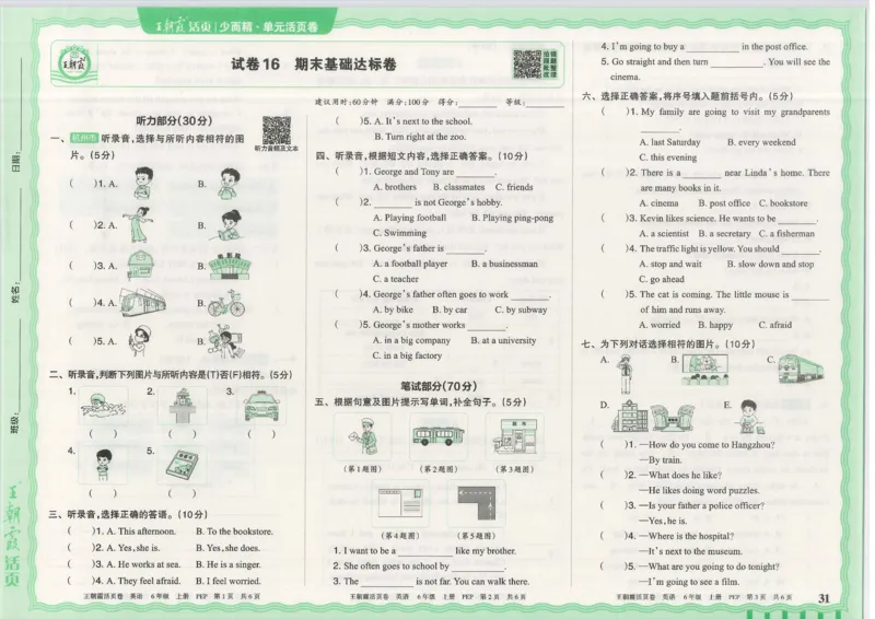 25秋英语人教PEP版6上_2025秋《王朝霞活页卷》英语人教3-6