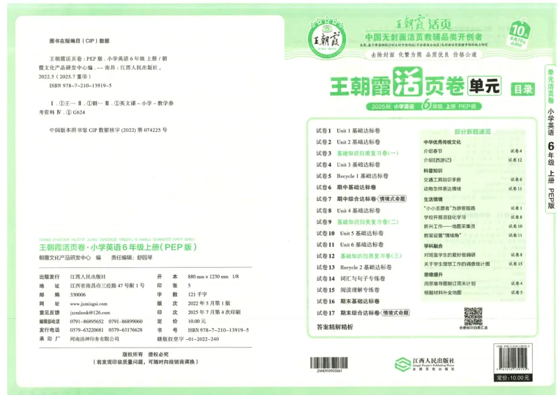 25秋英语人教PEP版6上_2025秋《王朝霞活页卷》英语人教3-6