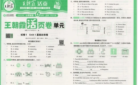 25秋英语人教PEP版6上_2025秋《王朝霞活页卷》英语人教3-6