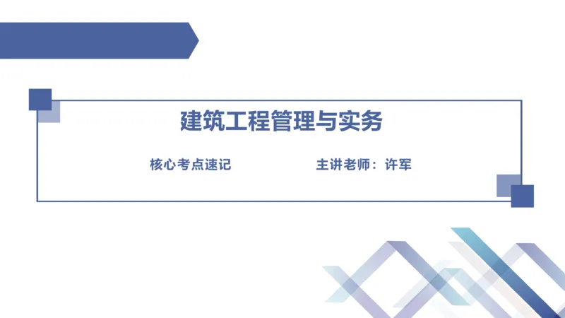02.2025许军-核心考点速记-建筑实务2_2026年一级建造师_2026年一建建筑_2025年一建建筑SVIP_02-基础精讲✿高端面授✿深度强化_34-建筑《核心考点速记》许军HX_讲义