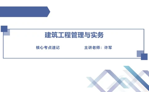 02.2025许军-核心考点速记-建筑实务2_2026年一级建造师_2026年一建建筑_2025年一建建筑SVIP_02-基础精讲✿高端面授✿深度强化_34-建筑《核心考点速记》许军HX_讲义
