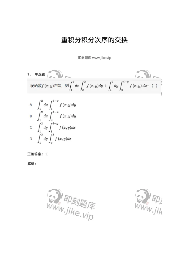 91280804-重积分积分次序的交换-194289_军队文职(1)_01.军队文职真题-专业课_（全）版本一（历年真题+章节练习+模拟题）_数学3(军队文职)_章节练习_题目+解析
