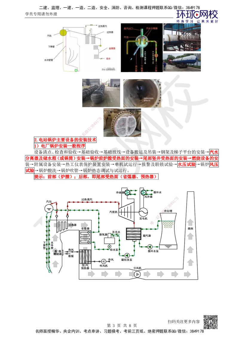 56.第56讲-48电厂锅炉设备安装技术_2026年一级建造师_2026年一建机电_2025年一建机电SVIP_02-基础精讲✿高端面授✿深度强化_26-机电《考点精讲班》苏婷、赵金凤HQ_苏婷