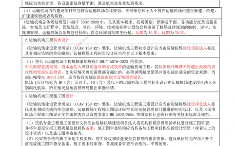02.58-第7章-相关法规（二）_2026年一级建造师_2026年一建民航_2025年一建民航SVIP_02-基础精讲✿高端面授✿深度强化_11-民航《教材精讲班》高永志SMR_07.第七章