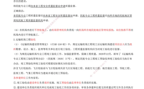 02.58-第7章-相关法规（二）_2026年一级建造师_2026年一建民航_2025年一建民航SVIP_02-基础精讲✿高端面授✿深度强化_11-民航《教材精讲班》高永志SMR_07.第七章