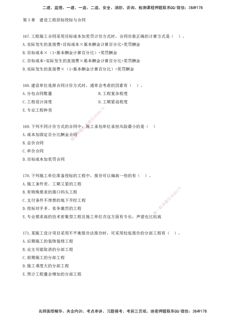 14.14-金点题166-180题_2026年一级建造师_2026年一建管理_2025年一建管理SVIP_03-习题精析✿实战特训✿模考通关_31-管理《金点题班》金月KL推荐_讲义