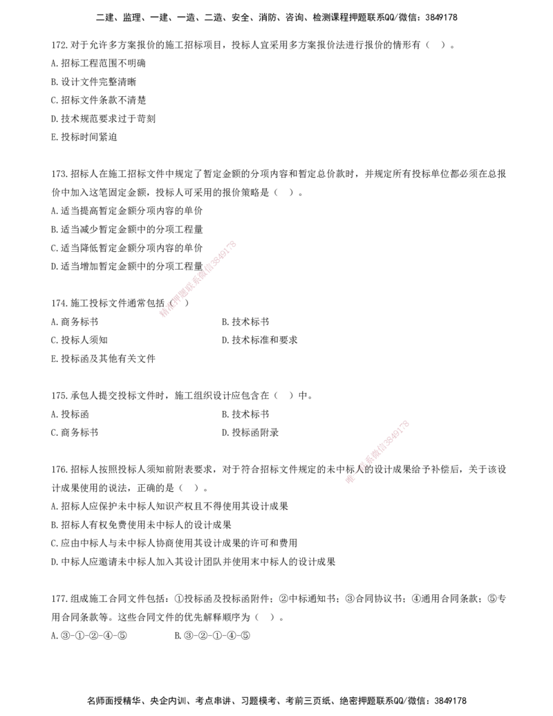 14.14-金点题166-180题_2026年一级建造师_2026年一建管理_2025年一建管理SVIP_03-习题精析✿实战特训✿模考通关_31-管理《金点题班》金月KL推荐_讲义