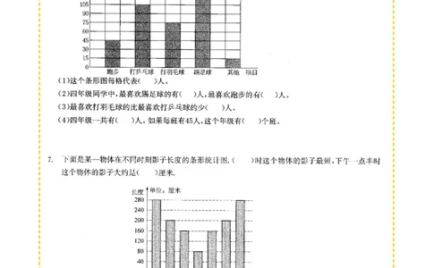 专项突破题集-高频考点专项训练-通用版四年级-6.条形统计图_上册_四（上）高频考点专项训练