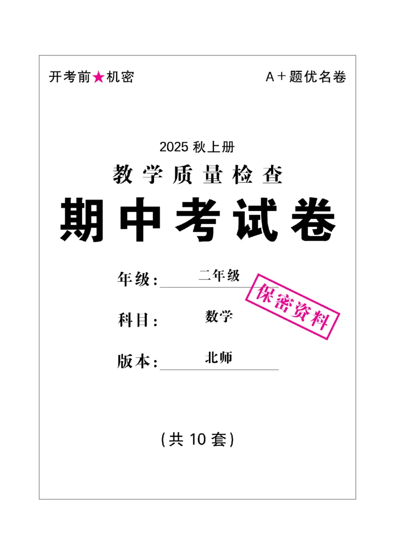 2年级-数学-北师_25秋语数英期中测试卷专题_语数英1-6年级期中试卷电子版A+题优名卷_25秋期中测试卷数学北师1-6