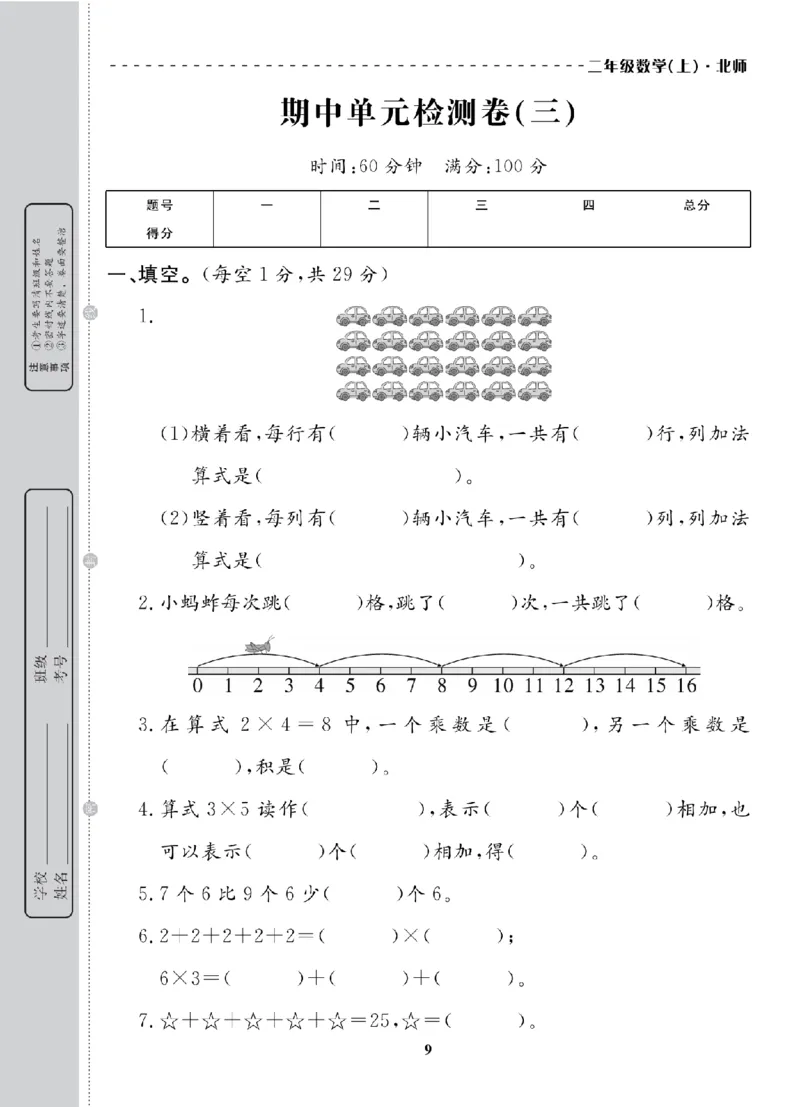 2年级-数学-北师_25秋语数英期中测试卷专题_语数英1-6年级期中试卷电子版A+题优名卷_25秋期中测试卷数学北师1-6
