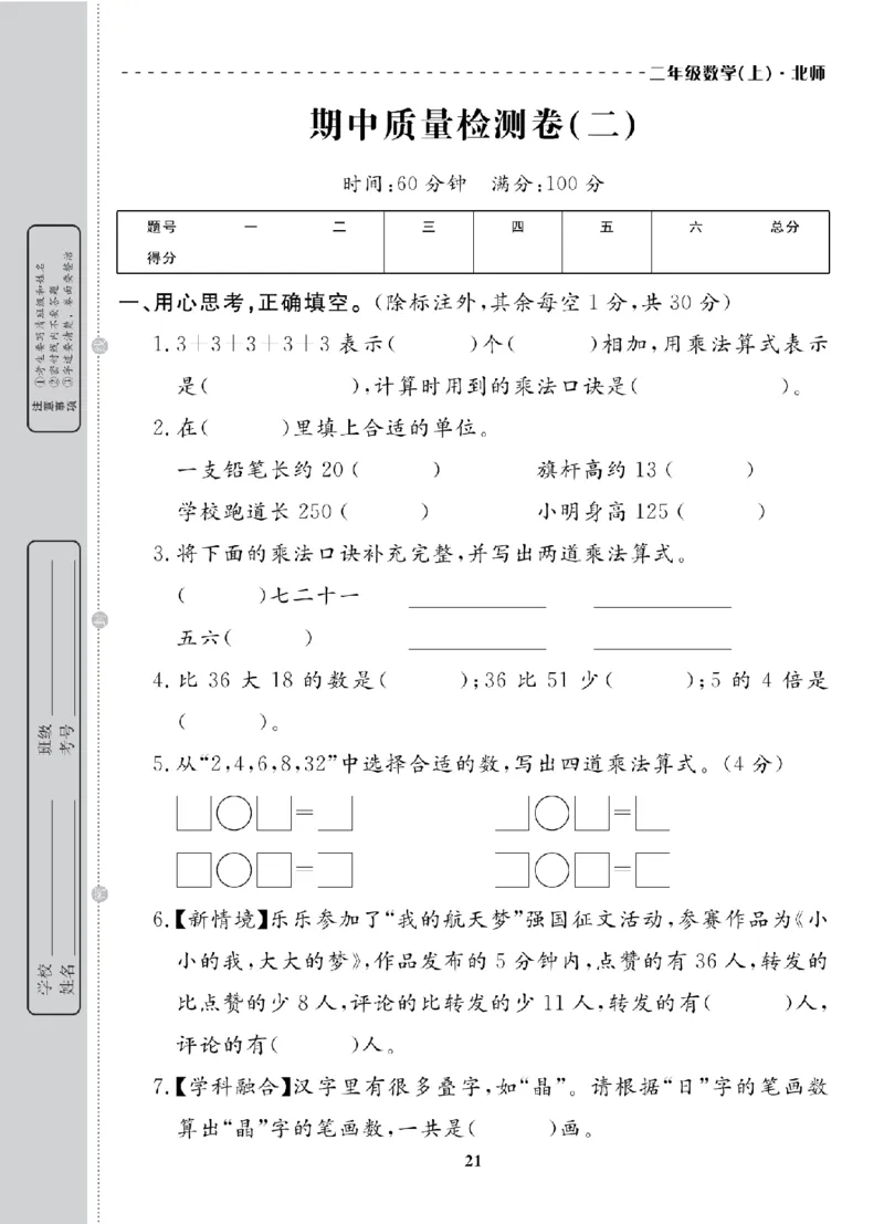 2年级-数学-北师_25秋语数英期中测试卷专题_语数英1-6年级期中试卷电子版A+题优名卷_25秋期中测试卷数学北师1-6