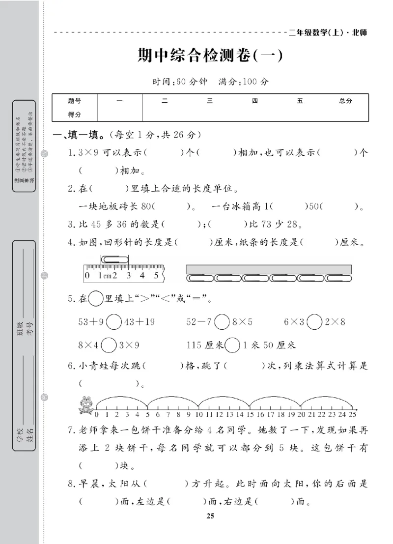 2年级-数学-北师_25秋语数英期中测试卷专题_语数英1-6年级期中试卷电子版A+题优名卷_25秋期中测试卷数学北师1-6