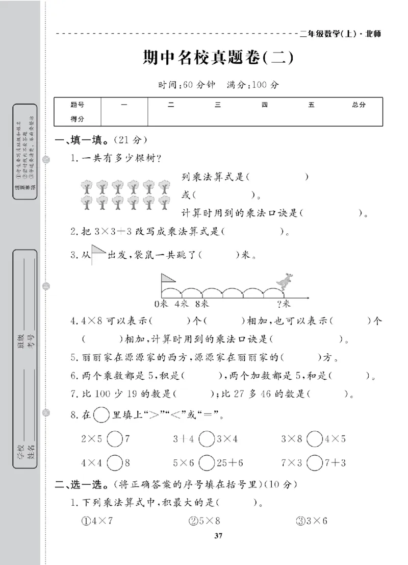 2年级-数学-北师_25秋语数英期中测试卷专题_语数英1-6年级期中试卷电子版A+题优名卷_25秋期中测试卷数学北师1-6