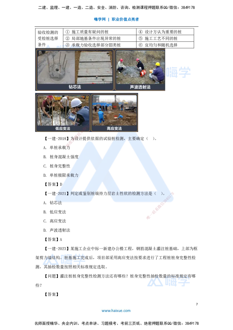 19.2025臧雪志-3D实景通关-第3章施工技术3.3地基基础-3灌注桩_2026年一级建造师_2026年一建建筑_2025年一建建筑SVIP_02-基础精讲✿高端面授✿深度强化_讲义