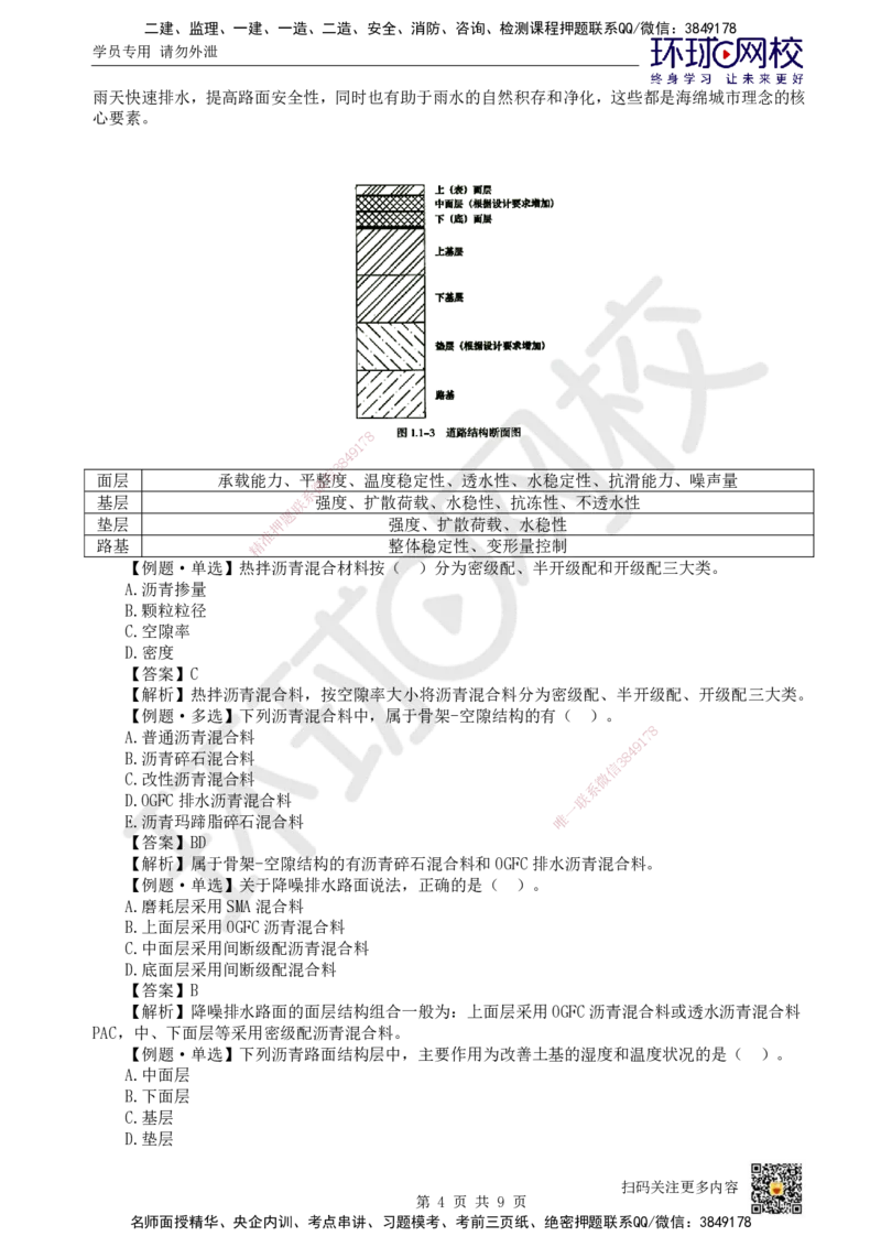 02.第2讲-11道路路面结构特征_2026年一级建造师_2026年一建市政_2026年一建市政SVIP_2026一建市政SVIP_02-基础精讲✿高端面授✿深度强化_董雨佳_讲义