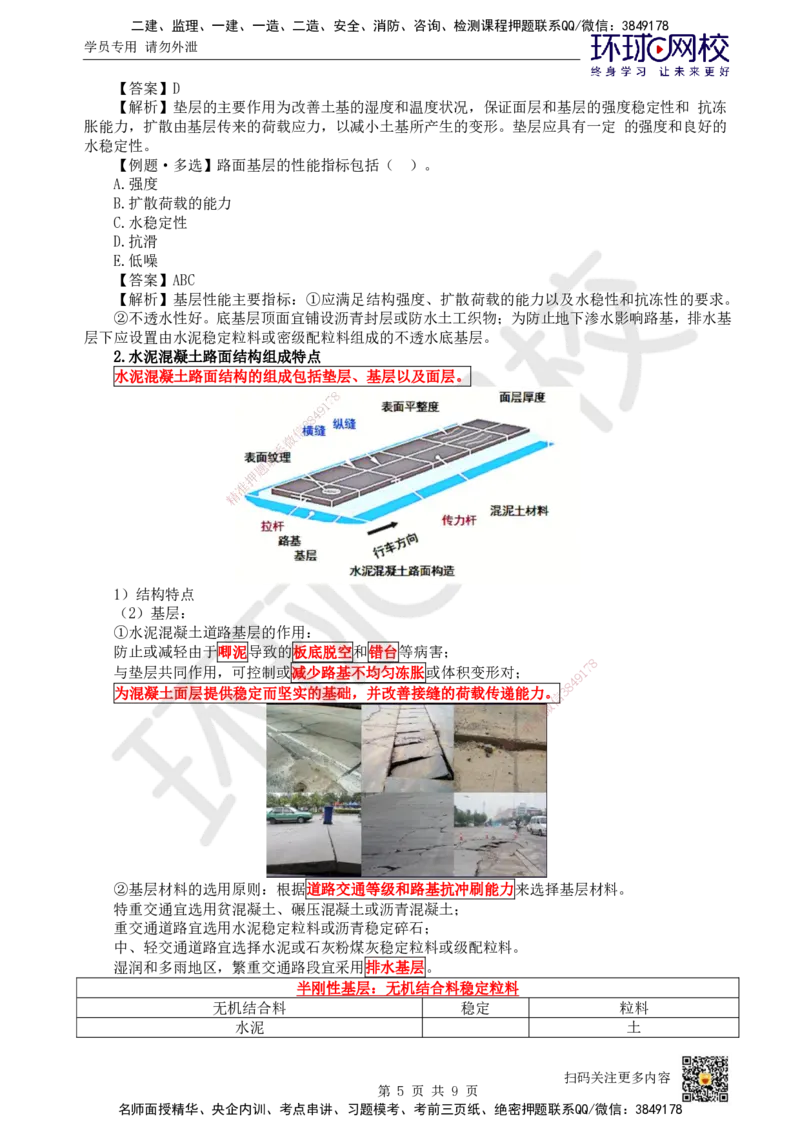 02.第2讲-11道路路面结构特征_2026年一级建造师_2026年一建市政_2026年一建市政SVIP_2026一建市政SVIP_02-基础精讲✿高端面授✿深度强化_董雨佳_讲义