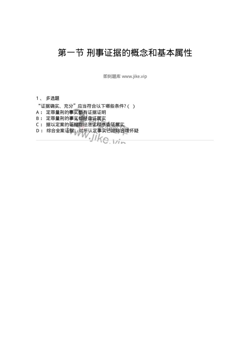 6060701-第一节刑事证据的概念和基本属性-193876_军队文职(1)_01.军队文职真题-专业课_（全）版本一（历年真题+章节练习+模拟题）_法学(军队文职)_预测模拟_纯题目