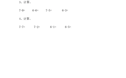 3.4被减数是6、7的减法_一年级上下册资料_一年级上语数英上下册学习资料_3-6-3、小学一年级数学上册_青岛版_2、同步练习_第三单元10以内的加减法