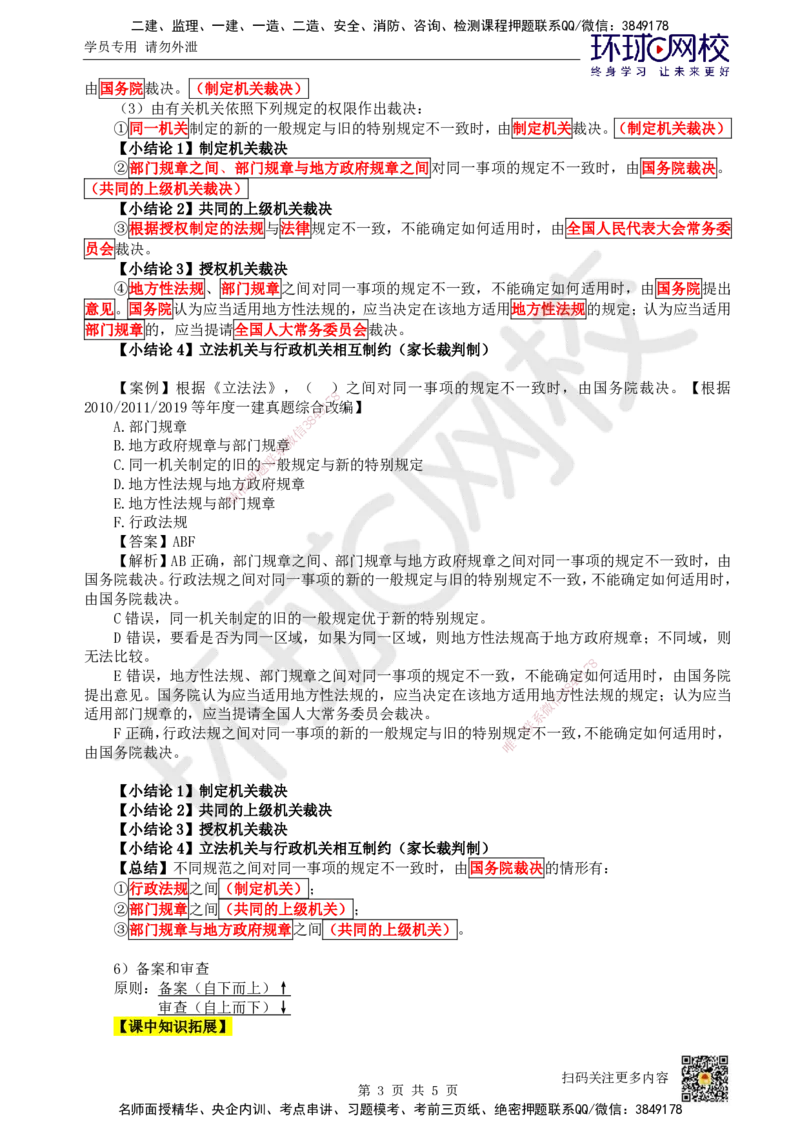 02.第2讲-11法的形式和效力层级_2026年一级建造师_2026年一建法规_2025年一建法规SVIP_02-基础精讲✿高端面授✿深度强化_21-法规《考点精讲班》王丽雪、安国庆HQ_王丽雪