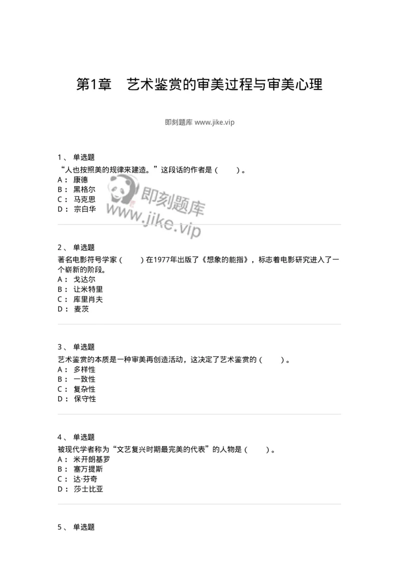 61010501-第1章　艺术鉴赏的审美过程与审美心理-194337_军队文职(1)_01.军队文职真题-专业课_（全）版本一（历年真题+章节练习+模拟题）_舞蹈(军队文职)_章节练习_纯题目