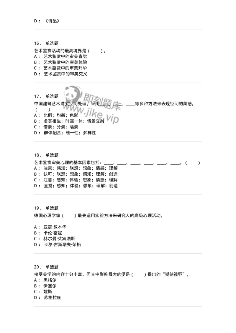 61010501-第1章　艺术鉴赏的审美过程与审美心理-194337_军队文职(1)_01.军队文职真题-专业课_（全）版本一（历年真题+章节练习+模拟题）_舞蹈(军队文职)_章节练习_纯题目