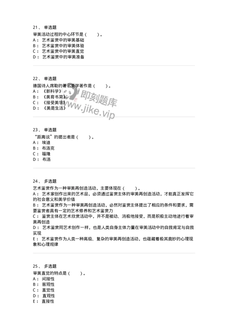 61010501-第1章　艺术鉴赏的审美过程与审美心理-194337_军队文职(1)_01.军队文职真题-专业课_（全）版本一（历年真题+章节练习+模拟题）_舞蹈(军队文职)_章节练习_纯题目