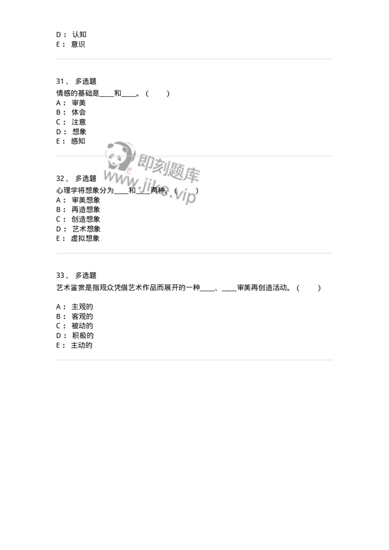 61010501-第1章　艺术鉴赏的审美过程与审美心理-194337_军队文职(1)_01.军队文职真题-专业课_（全）版本一（历年真题+章节练习+模拟题）_舞蹈(军队文职)_章节练习_纯题目