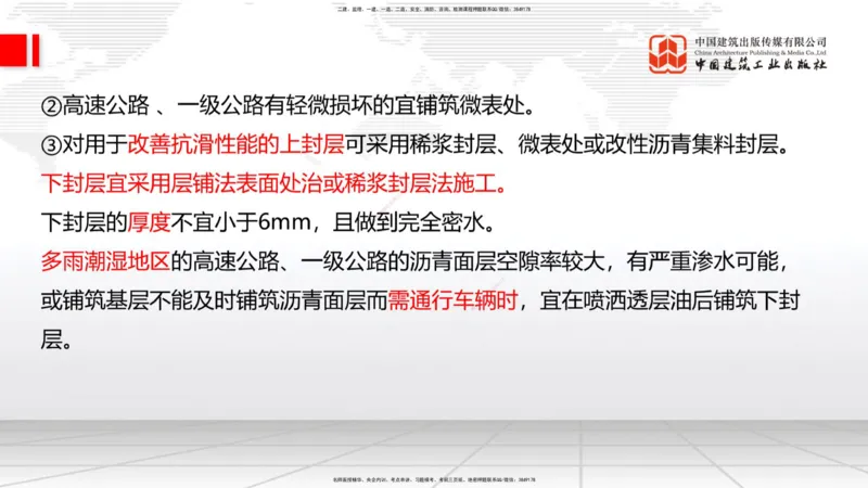 A14节：2.2.4沥青路面面层施工（下）-2.2.6路面改（扩）建施工（上）12.26_2026年一级建造师_2026年一建公路_2025年一建公路SVIP_02-基础精讲✿高端面授✿深度强化_讲义