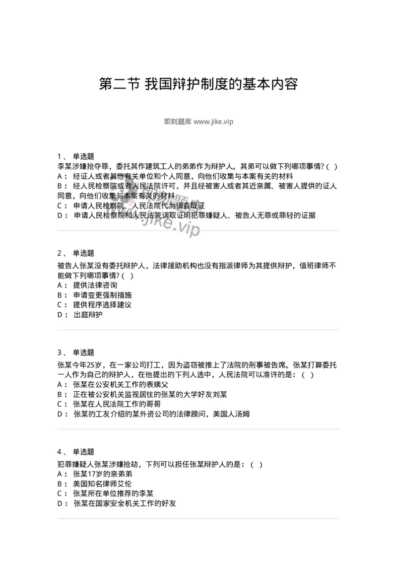 6060602-第二节我国辩护制度的基本内容-193873_军队文职(1)_01.军队文职真题-专业课_（全）版本一（历年真题+章节练习+模拟题）_法学(军队文职)_预测模拟_纯题目