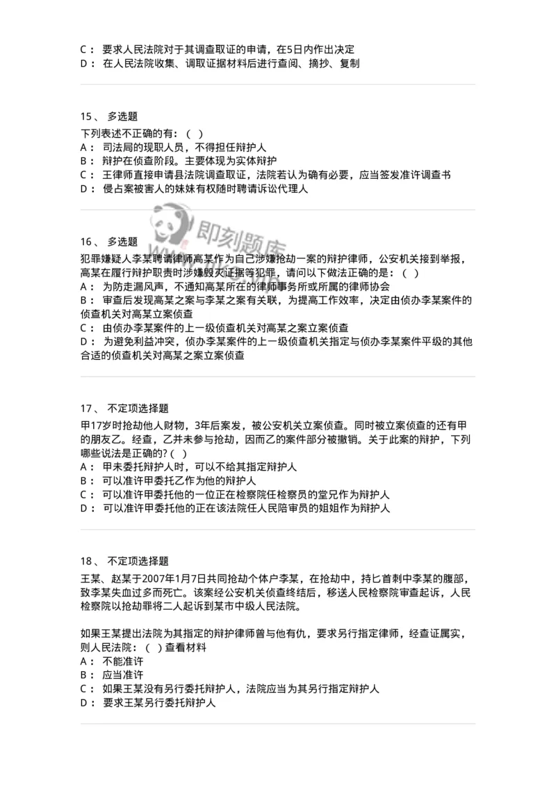 6060602-第二节我国辩护制度的基本内容-193873_军队文职(1)_01.军队文职真题-专业课_（全）版本一（历年真题+章节练习+模拟题）_法学(军队文职)_预测模拟_纯题目