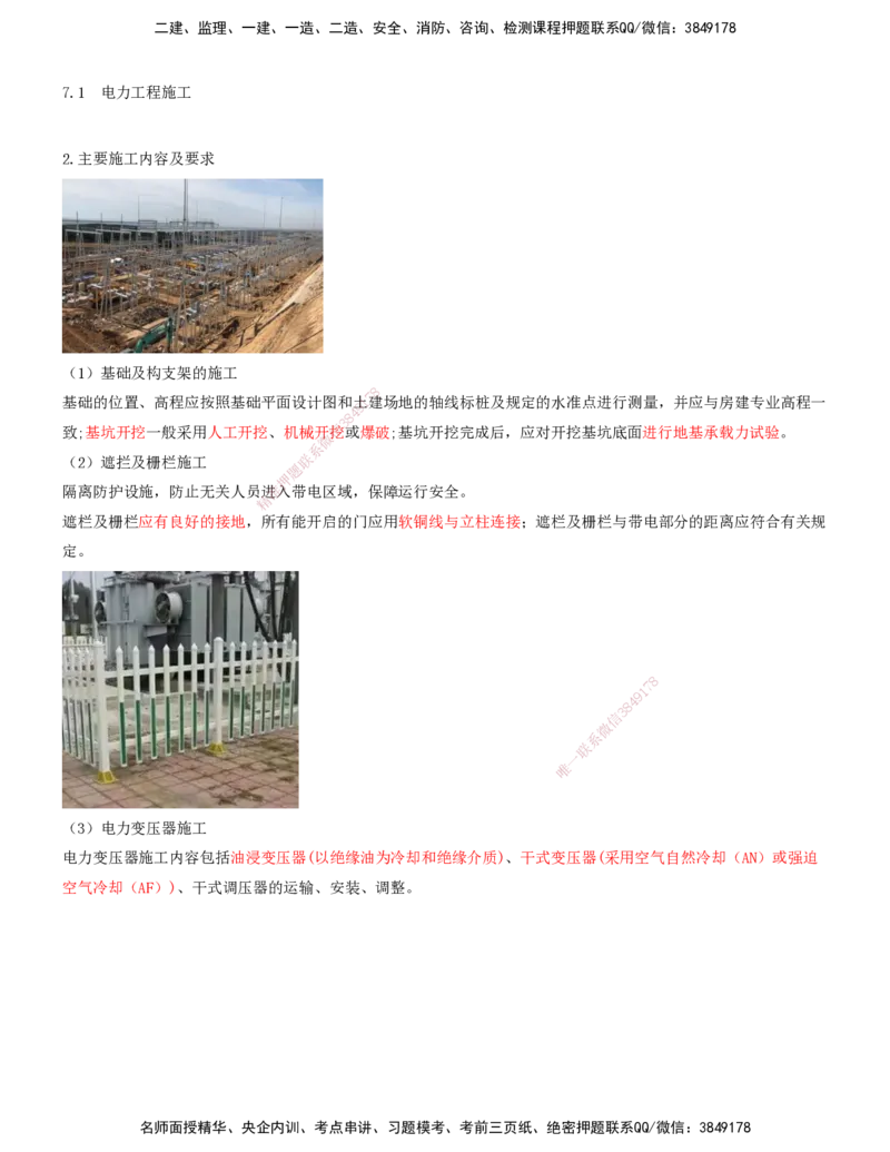 02.44-第7章-7.1-电力工程施工（二）_2026年一级建造师_2026年一建铁路_2025年一建铁路SVIP_02-基础精讲✿高端面授✿深度强化_11-铁路《天一精讲班》陈士甲KL_07.第七章