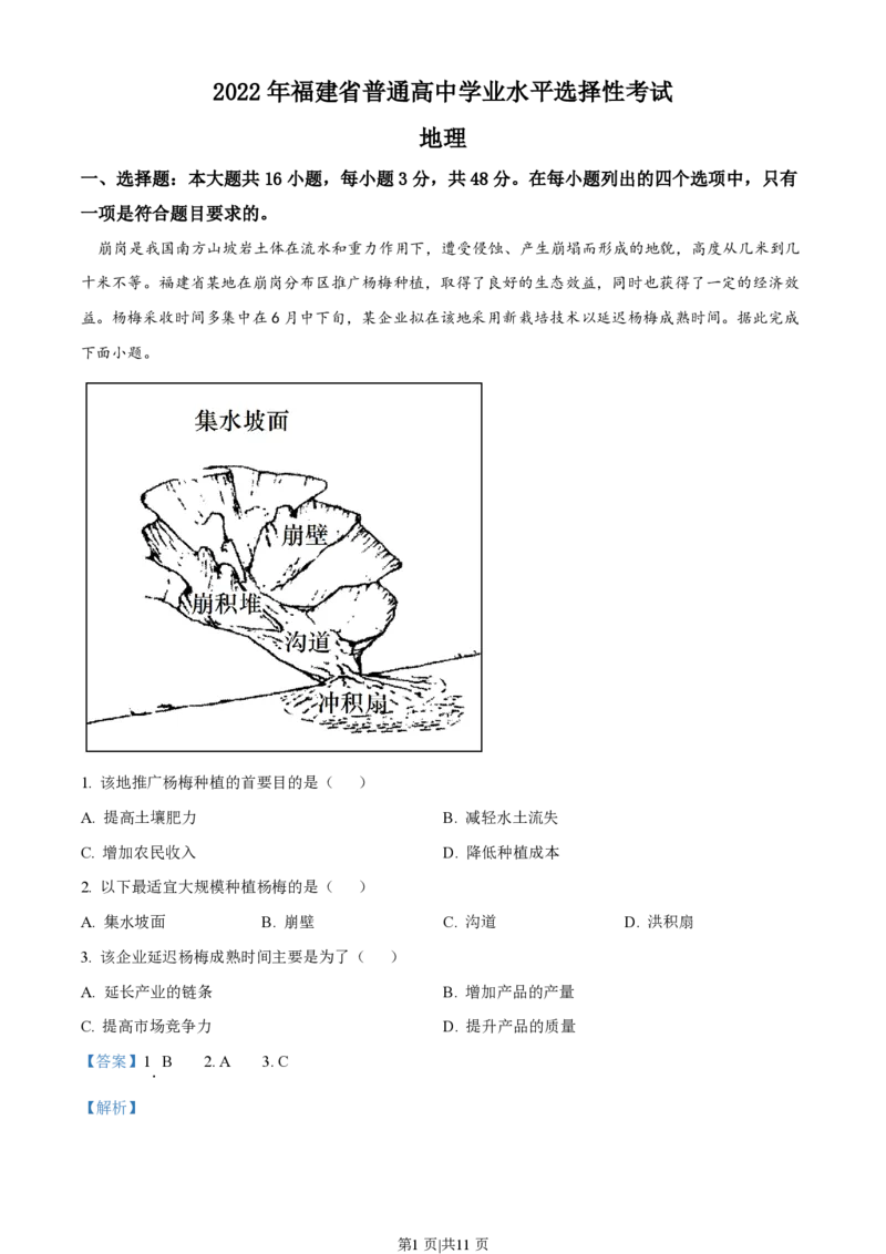 2022年高考地理试卷（福建）（解析卷）_地理历年高考真题_新&middot;PDF版2008-2025&middot;高考地理真题_地理（按省份分类）2008-2025_2012-2024&middot;（福建）地理高考真题