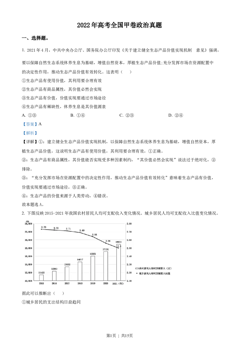 2022年高考政治试卷（全国甲卷）（解析卷）_政治历年高考真题_新&middot;Word版2008-2025&middot;高考政治真题_政治（按省份分类）2008-2025_2008-2025&middot;（云南）政治高考真题