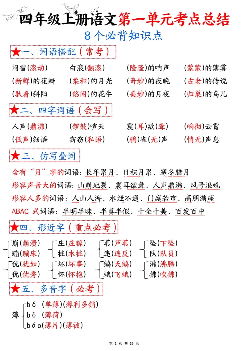 四上语文1-8单元考点总结（8个必背知识点）_小学全网线上同款资料_11号