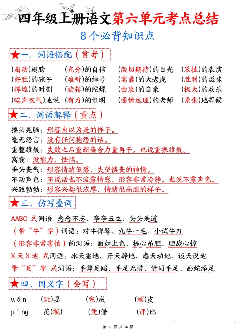 四上语文1-8单元考点总结（8个必背知识点）_小学全网线上同款资料_11号