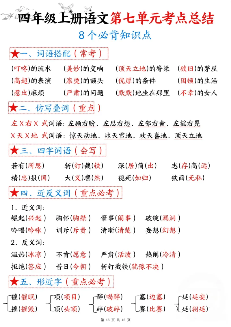 四上语文1-8单元考点总结（8个必背知识点）_小学全网线上同款资料_11号