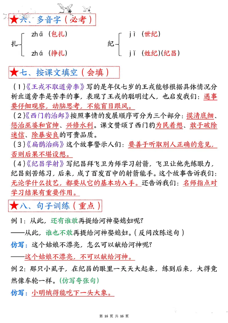 四上语文1-8单元考点总结（8个必背知识点）_小学全网线上同款资料_11号