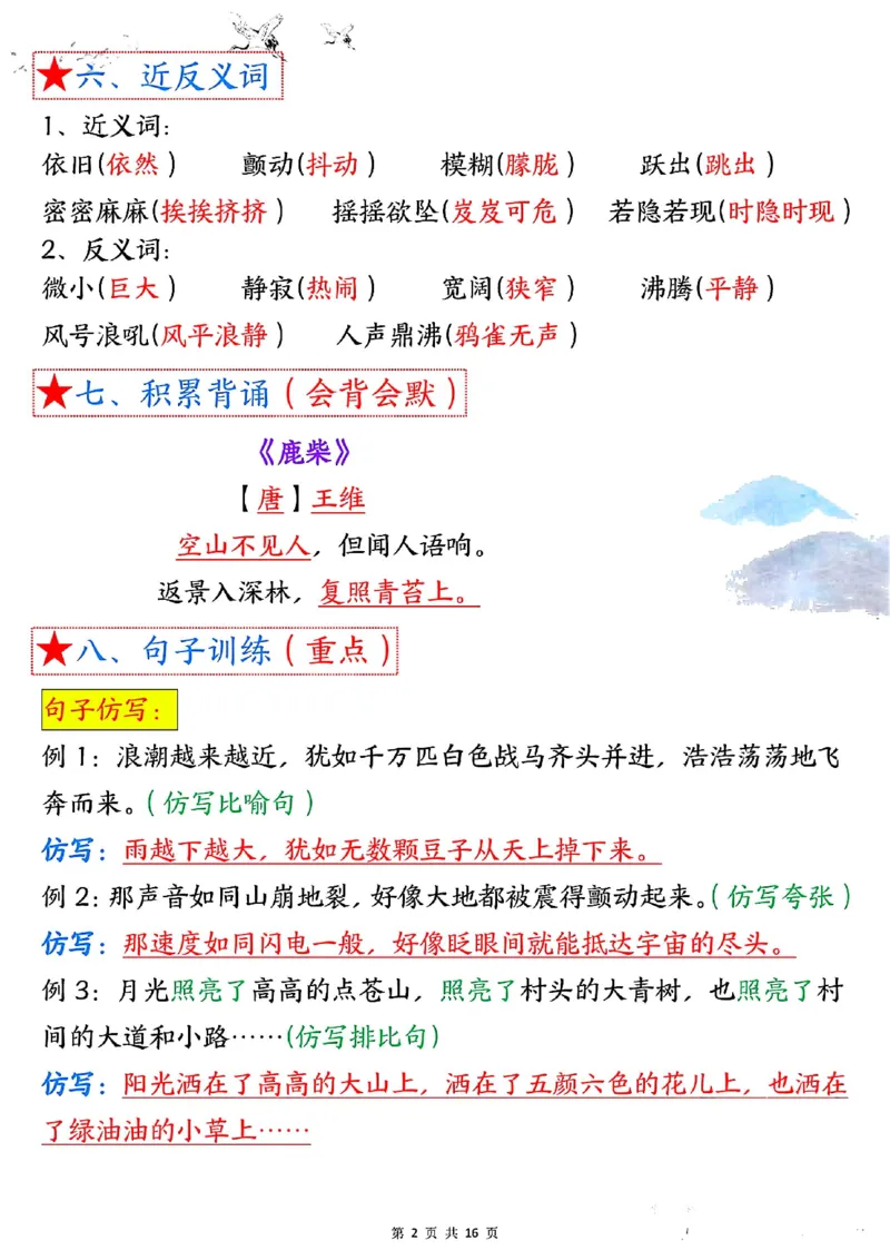 四上语文1-8单元考点总结（8个必背知识点）_小学全网线上同款资料_11号