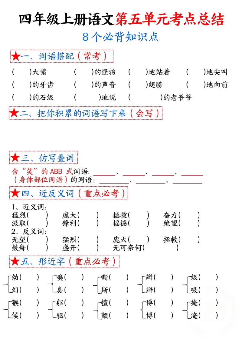 四上语文1-8单元考点总结（8个必背知识点）_小学全网线上同款资料_11号
