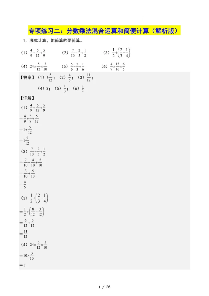 专项练习二：分数乘法混合运算和简便计算（解析版）_小学全网线上同款资料_22号文件6上数学分数乘除