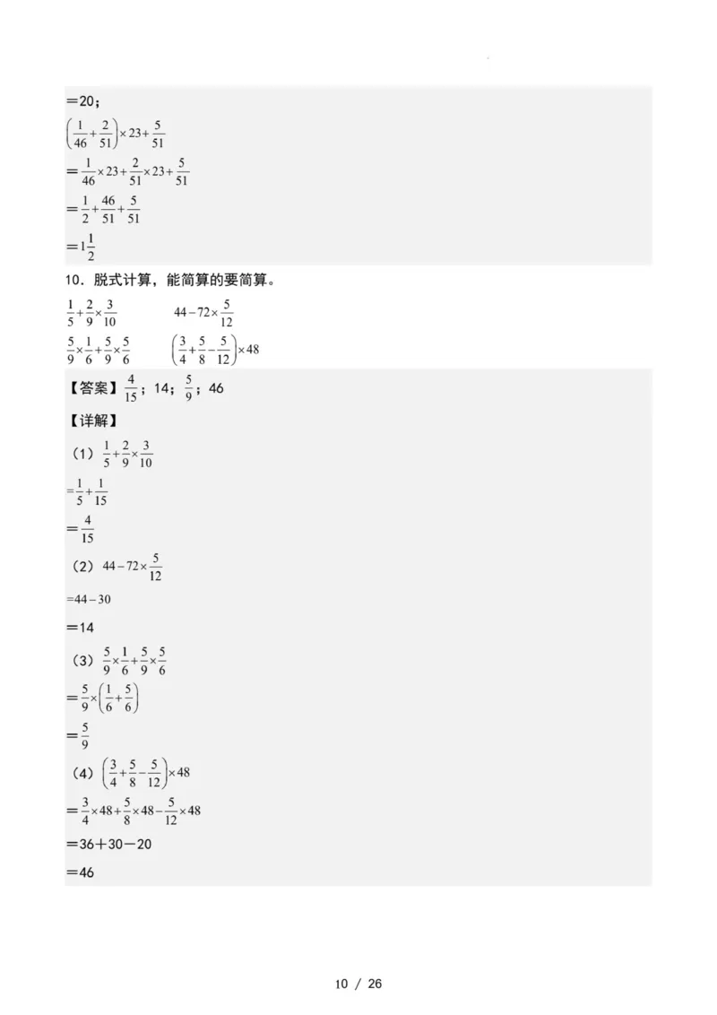 专项练习二：分数乘法混合运算和简便计算（解析版）_小学全网线上同款资料_22号文件6上数学分数乘除