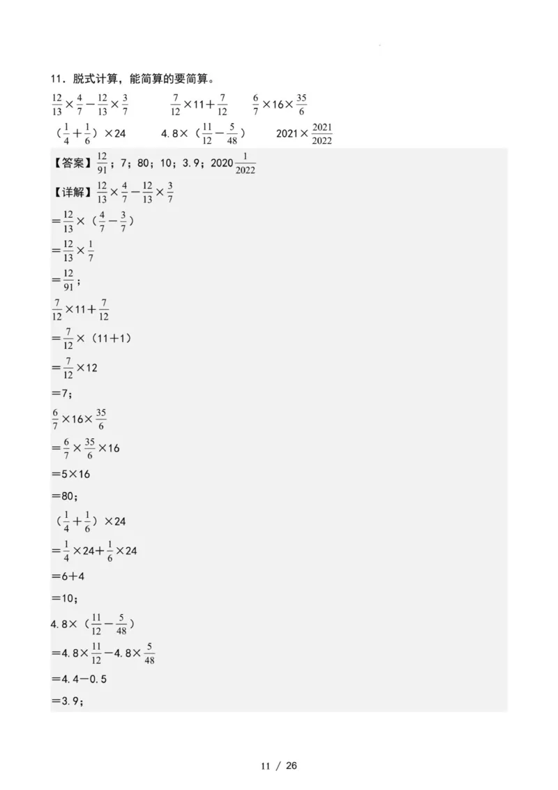 专项练习二：分数乘法混合运算和简便计算（解析版）_小学全网线上同款资料_22号文件6上数学分数乘除