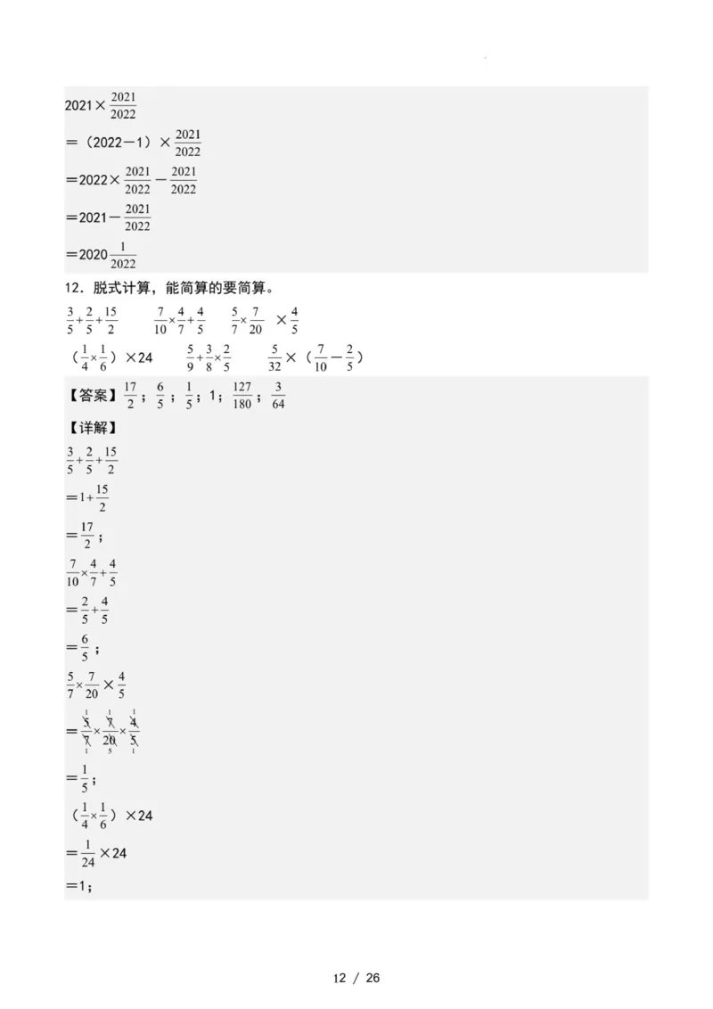 专项练习二：分数乘法混合运算和简便计算（解析版）_小学全网线上同款资料_22号文件6上数学分数乘除