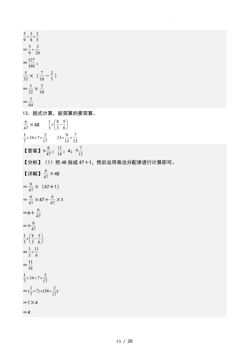 专项练习二：分数乘法混合运算和简便计算（解析版）_小学全网线上同款资料_22号文件6上数学分数乘除