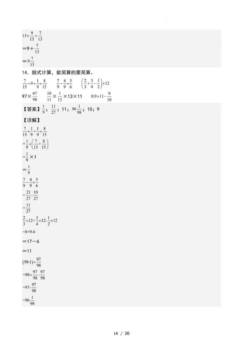 专项练习二：分数乘法混合运算和简便计算（解析版）_小学全网线上同款资料_22号文件6上数学分数乘除