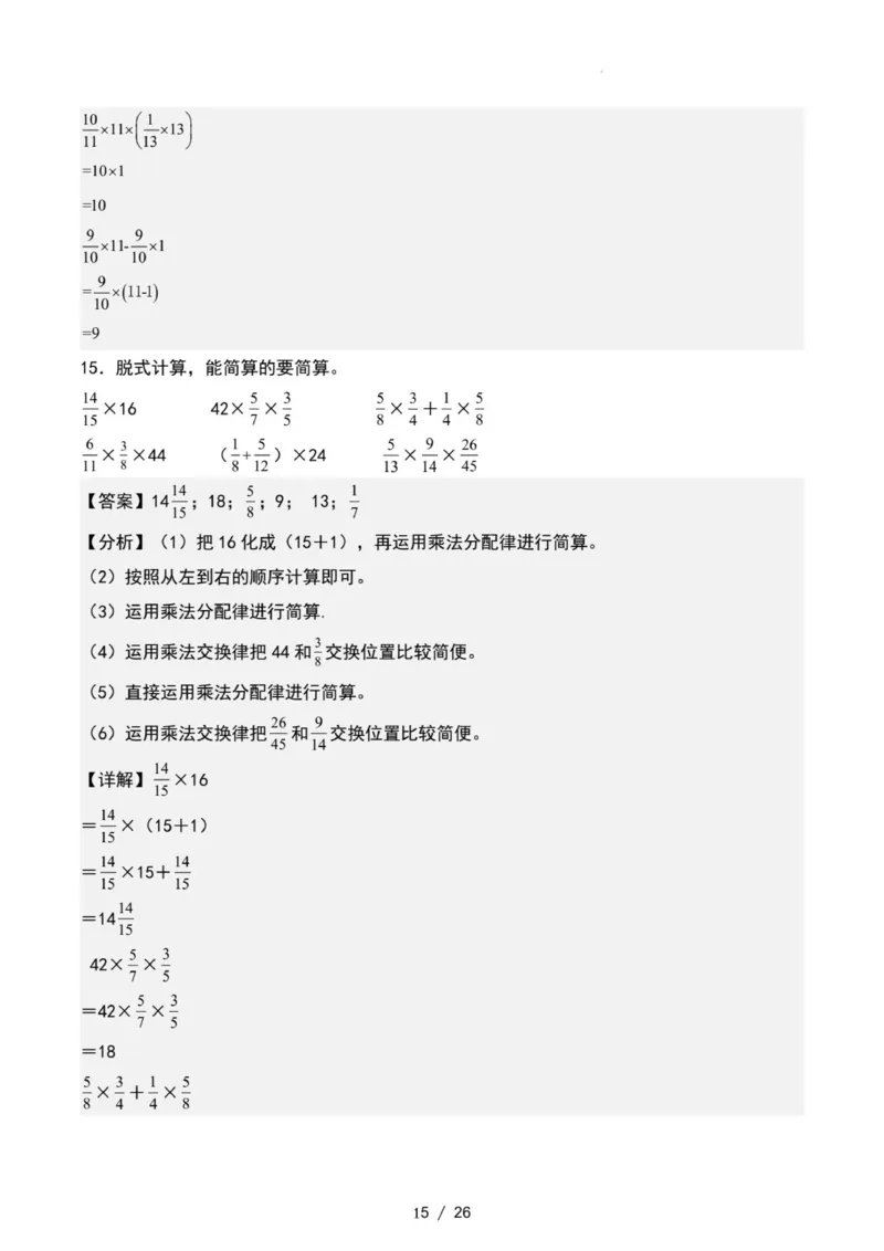 专项练习二：分数乘法混合运算和简便计算（解析版）_小学全网线上同款资料_22号文件6上数学分数乘除