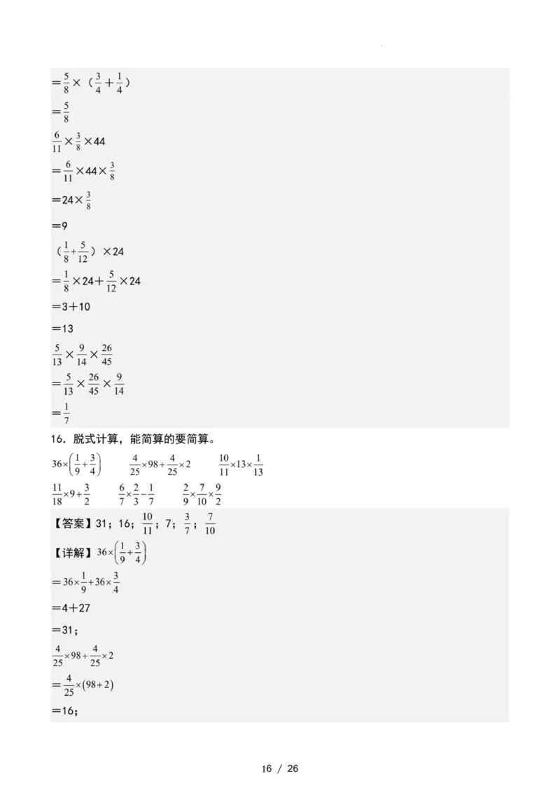 专项练习二：分数乘法混合运算和简便计算（解析版）_小学全网线上同款资料_22号文件6上数学分数乘除