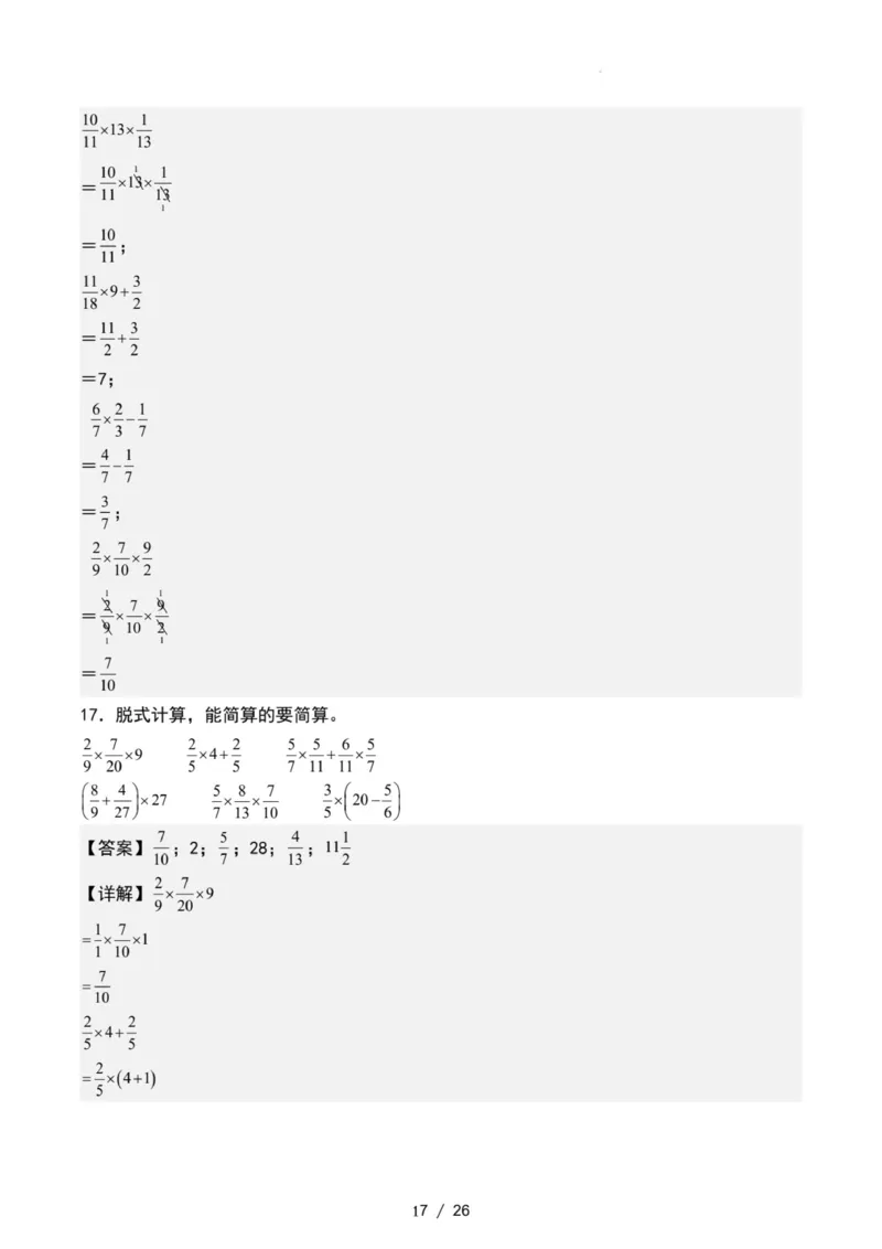 专项练习二：分数乘法混合运算和简便计算（解析版）_小学全网线上同款资料_22号文件6上数学分数乘除